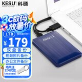 科硕（KESU）1TB 移动硬盘 双盘备份USB3.0 大容量外接机械硬盘 海量存储 手机连接 2.5英寸 办公存储