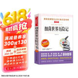 细菌世界历险记/四年级下册阅读 快乐读书吧 高士其科普童话 儿童文学名著阅读无障碍彩插版