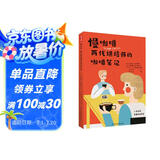 慢咖啡 两代烘焙师的咖啡笔记