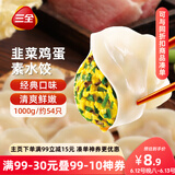 三全灌汤系列韭菜鸡蛋口味饺子1kg约54只 速冻水饺早餐生鲜食品