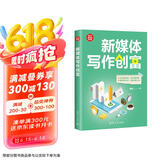 新媒体写作创富（新时代·职场新技能）