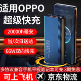 拉拓适用oppo充电宝20000毫安大容量移动电源66W超级快充双向充电多口输出可上飞机高铁充电宝3c认证 商务黑【OPPO66W双向超级快充+可上飞机高铁】 20000毫安大容量【95%客户的选择】