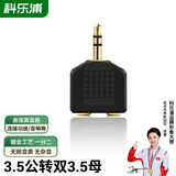 科乐浦（KELEPU）3.5mm音频头 3.5公转双3.5母一分二 台式电脑笔记本手机连音响耳机
