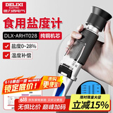 德力西（DELIXI）光学盐度计厨房食品汤汁卤水盐度测试仪高精度手持式折光仪