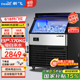新飞（frestec）制冰机商用奶茶店小型55-400KG大型桶装水制冰器KTV吧台冰块制作机自动制冰机 【大型款】120颗-产170KG-自来水