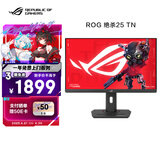 华硕ROG XG258QMG绝杀25 24.5英寸240Hz显示器超频280Hz高刷电竞游戏显示器HDR400 0.2ms响应 FreeSync