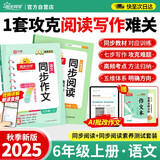 阳光同学 2025秋新版 同步阅读素养+同步作文小达人（全套2册）六年级上册语文人教版 阅读理解写作训练同步练习题册