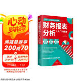 财务报表分析从入门到精通 (一本书读懂财报)  财务书籍 会计