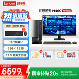 联想(Lenovo)扬天M460 商用办公台式电脑主机(酷睿14代i7-14700 32G 1T SSD)23.8英寸 国家补贴20%