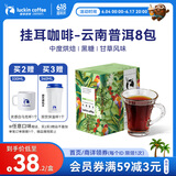 瑞幸咖啡原产地系列挂耳咖啡 云南普洱10g*8袋  现磨手冲滤泡挂耳黑咖啡粉