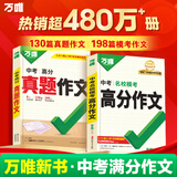 【2026新版】万唯中考满分作文人教版初中万唯中考真题作文素材初一二三语文写作模板七八九年级名校优秀高分范文精选万维教育官方旗舰店 26【真题作文+名著阅读】2本