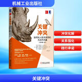 正版包邮 关键冲突 如何化人际关系危机为合作共赢 原书第2版 科里 帕特森 经济管理团队合作共赢处理人际关系畅销书籍 新华书店旗舰店正版励志成功书籍