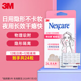 3M痘痘贴日夜混合款24粒磨皮贴隐形净痘贴人工皮遮痘印
