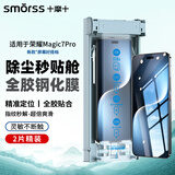 Smorss【3D热弯秒解锁 2片装】适用荣耀Magic7Pro全胶玻璃钢化膜honor手机膜全屏曲面高清防摔抗指纹贴膜