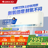 格力（GREE）云舒氧/京焕 新风空调 新1级 空气净化 防直吹上下左右扫风 WIFI壁挂式卧室健康挂机 家电国家补贴 1.5匹 一级能效 京焕【新品上市】