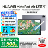 华为【国家补贴】平板电脑MatePad Air12英寸144Hz高刷护眼全面屏AI影音娱乐绘画学习办公星闪轻薄平板 【含原装星闪笔】标准版丨12+256G 烟云灰 官方标配【下单送好礼】