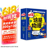 这就是物理升级版 别笑，这是物理（全6册）孩子一看就懂的物理启蒙漫画 [6-13岁]
