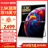 雕塑家18英寸双屏便携式显示器2.5K 180HZ 100%DCI-P3色域 办公炒股笔记本电脑办公游戏扩展三屏MQ18LT