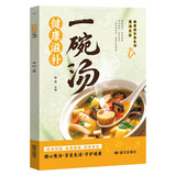 健康滋补一碗汤 煲汤大全养生汤家常菜谱体质调理四季养生养生保健书籍