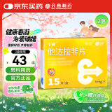 千威 他达拉非片 5mg*15片*2盒装 神度 齐鲁 男科用药 赠疗效险