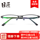 目匠 防辐射近视眼镜男女款 超轻眼镜框架防蓝光护目镜 5169 经典黑+送1.56非球面片