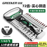 绿林（GREENER）工业级1/4小飞棘轮套筒扳手扳手多功能家用汽修工具套装32件套