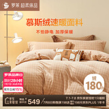 罗莱家纺超柔床品慕斯绒法兰绒牛奶绒四件套冬季绒感被套 咖1.5米床