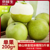 京鲜生安徽砀山 青皮皇冠梨净重3斤 单果200g+ 生鲜水果源头直发