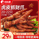 比比赞（BIBIZAN）虎皮凤爪卤香味500g 计量称重即食鸡爪熟食卤味宿舍夜宵肉类零食