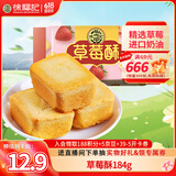 徐福记 包馅酥草莓酥184g/袋糕点  一口酥营养早餐 点心 8枚