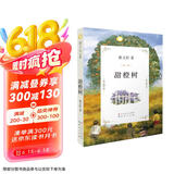 甜橙树（曹文轩文集，国际安徒生奖得主曹文轩作品，经典儿童文学作品，三至六年级课外阅读推荐。获《少年文艺》优秀作品奖，8-14岁适读）