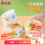 美丽雅一次性碗食品级餐盒560ml*25只 耐高温打包野餐圆形纸碗饭盒