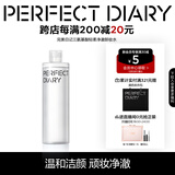 完美日记氨基酸轻柔净澈卸妆水300ml清洁眼唇卸温和敏感肌可用生日520礼物