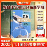 【时光学】26秋教材伴学笔记高一物理必修一上册人教版 高中一教材同步教材笔记课堂笔记随堂笔记课本教材全解同步课堂预复习