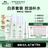 植物医生白茶净颜细致清爽控油补水保湿水乳护肤品套装送老婆妈妈礼物 专柜版 洁面+调理水+乳液+精华