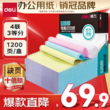 得力（deli）【缺页十倍赔】珊瑚海四联三等分可撕边针式电脑打印纸 彩色出库送货单 1200页/箱 241-4-1/3CS