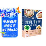 月子餐系列 42天经典月子餐 视频版 月子餐食谱李红萍 赠10节视频课 坐月子一日三餐产后恢复新生儿护理一本搞定 孕产妇饮食健康食疗知识百科指南图书 42天经典月子餐：视频版  