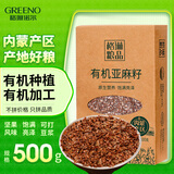 格琳诺尔有机亚麻籽1斤 内蒙古胡麻籽 杂粮 烘焙 补充omega-3 磨粉打豆浆
