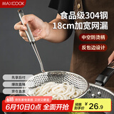 美厨（maxcook）漏勺网漏 304不锈钢网漏捞勺捞面网筛线漏18cm MCCU8855
