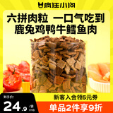 疯狂小狗宠物狗零食鸡肉牛肉粒成犬幼犬通用营养拌饭奖励  狂炫六种肉500g
