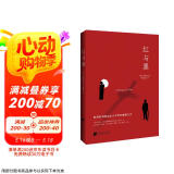 红与黑（司汤达诞辰240周年纪念版本，翻译泰斗罗新璋全新翻译。） 小说 京东超级618