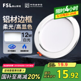 FSL佛山照明LED筒灯天花灯客厅玄关灯12W4寸白玉银边正白光6500K