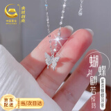 央创时尚【中国黄金授权】520送女朋友礼物情人节蝴蝶银项链女生生日礼物 蝴蝶项链
