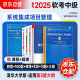 备考2025 系统集成项目管理工程师教程第3版+考试大纲+考前冲刺100题+考试32小时通关+精选章节习题集+5天修炼第四版 6本套 软考中级2024 清华大学出版社可搭第三版教程大纲