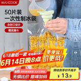 美厨（maxcook）制冰袋一次性冰块袋自封口冰格冰冻袋子 50片装配漏斗MCZN509