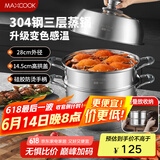 美厨（maxcook）蒸锅全304不锈钢28cm三层蒸锅感温复底汤锅 燃气电磁炉通用MCZ736