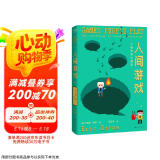 人间游戏：人际关系心理学（帮你读懂人际关系中那些心照不宣的“潜规则”！）