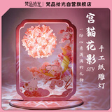 梵品拾光纸雕灯氛围灯生日礼物女生男生diy文创古风摆件夜灯