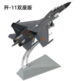 terebo特尔博 1:72歼11飞机模型仿真合金 军事模型退伍纪念品 双座