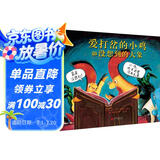 爱打岔的小鸡和没想到的大象    爱打岔的小鸡姊妹篇，爆笑连连3-6岁（启发出品）